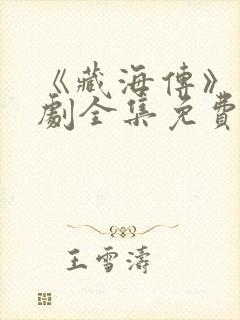 《藏海传》电视剧全集免费