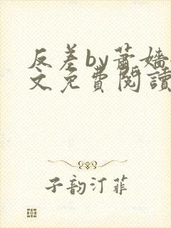 反差by萧嫱全文免费阅读无弹窗笔趣阁