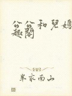 公公和儿媳妇笔趣阁