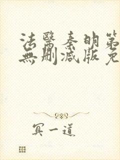 法医秦明第一季无删减版免费
