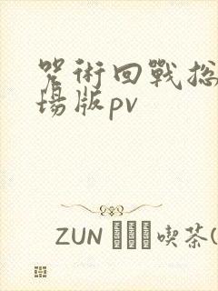 咒术回战总集剧场版pv