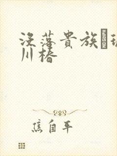没落贵族–琉璃川椿