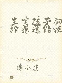 生完孩子胸下垂干瘪还能恢复吗
