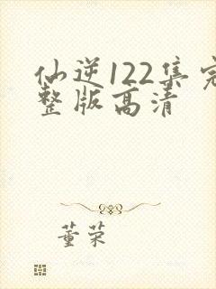 仙逆122集完整版高清