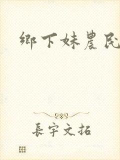 乡下妹农民伯伯封面