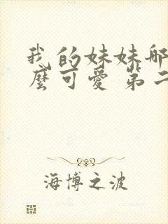 我的妹妹哪有这么可爱 第二季 动漫