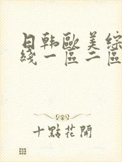 日韩欧美综合在线一区二区封面