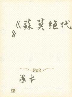 《苏莫绝代神主》