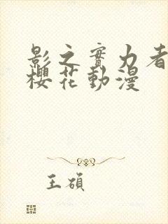 影之实力者暗影樱花动漫