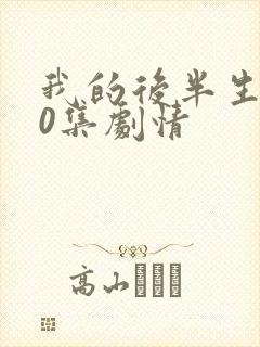 我的后半生第10集剧情