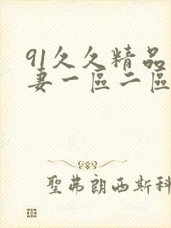91久久精品人妻一区二区三