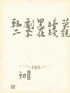 韩剧黑暗荣耀第二季在线观看