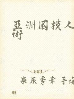 亚洲国模人体艺术
