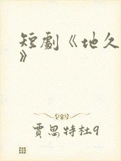 短剧《地久婚长》封面