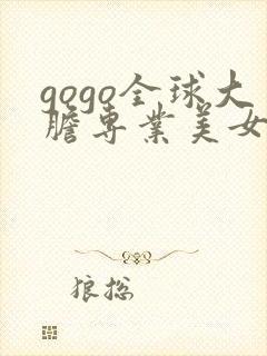 gogo全球大胆专业美女高清视频