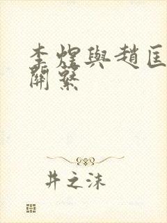 李煜与赵匡胤的关系