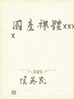国产裸体xxxx
