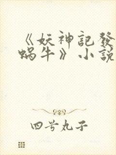 《妖神记发飙的蜗牛》小说阅读