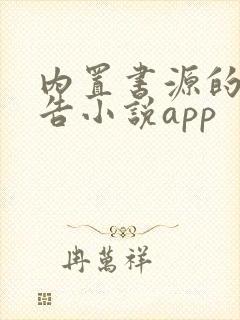 内置书源的无广告小说app
