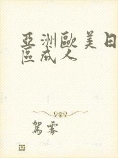 亚洲欧美日韩一区成人
