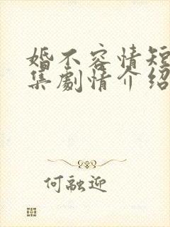 婚不容情短剧全集剧情介绍封面