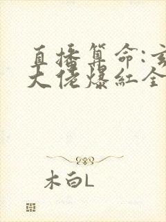 直播算命:玄学大佬爆红全网 阅读