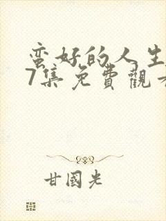 蛮好的人生第17集免费观看封面