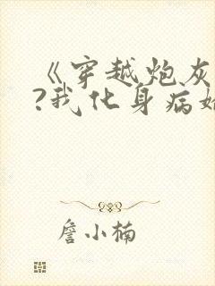 《穿越炮灰反派?我化身病娇萝莉》