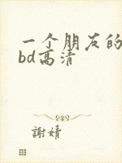 一个朋友的妈妈bd高清