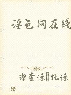 淫色网在线观看