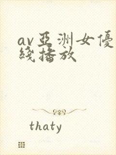 av亚洲女优在线播放