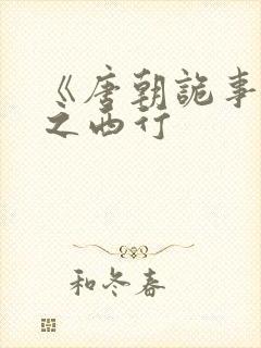 《唐朝诡事录》之西行
