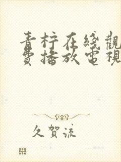 青柠在线观看免费播放电视剧荣耀封面