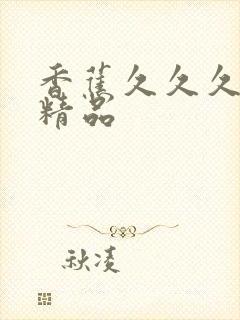 香蕉久久久亚洲精品