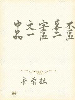 中文字幕不卡精品一区二区
