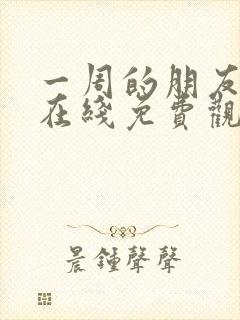 一周的朋友全集在线免费观看封面