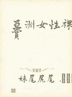 亚洲女性裸体欣赏封面