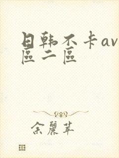 日韩不卡av一区二区