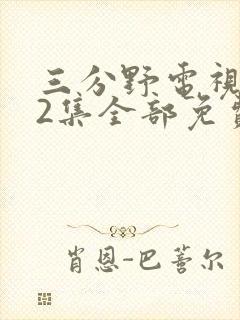三分野电视剧32集全部免费观看