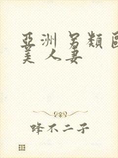 亚洲 另类 欧美 人妻