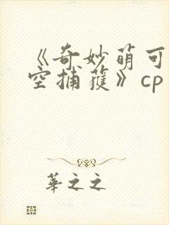 《奇妙萌可之星空捕获》cp