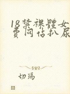 18禁裸体女免费网站扒尿囗
