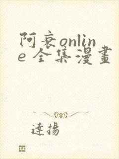 阿衰online 全集漫画免费阅读