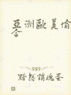 亚洲欧美偷拍综合