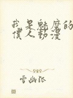 我是魅魔的忠实仆人动漫封面