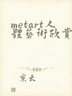 metart人体艺术欣赏