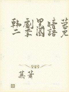 韩剧黑暗荣耀第二季国语免费观看
