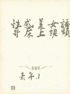 性感美女诱惑帅哥床上视频