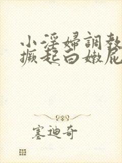 小淫妇调教跪趴撅起白嫩屁股视频