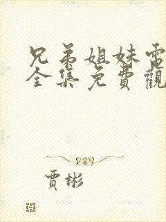兄弟姐妹电视剧全集免费观看高清